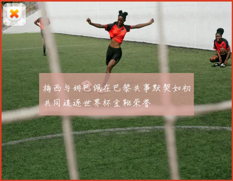 梅西与姆巴佩在巴黎共事默契如初共同追逐世界杯金靴荣誉