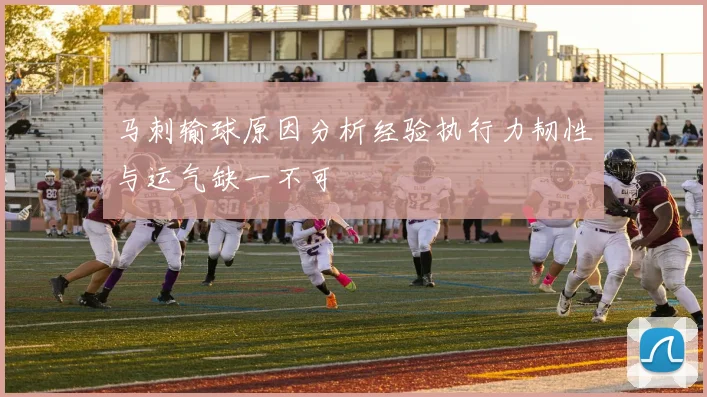马刺输球原因分析经验执行力韧性与运气缺一不可